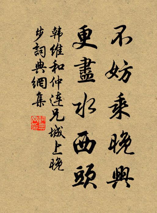 韩维不妨乘晚兴，更尽水西头书法作品欣赏