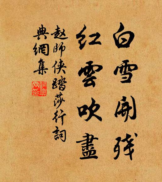 赵师侠白雪开残，红云吹尽书法作品欣赏