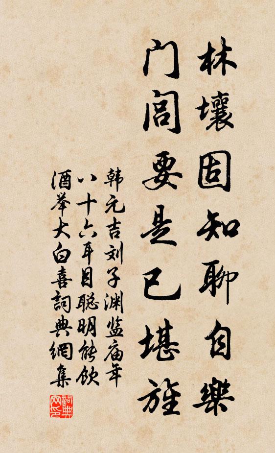韩元吉林壤固知聊自乐，门闾要是已堪旌书法作品欣赏