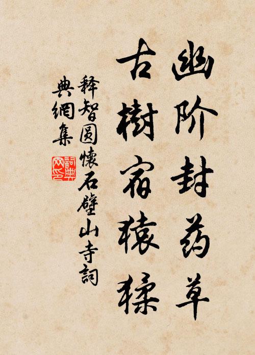 释智圆幽阶封药草，古树宿猿猱书法作品欣赏
