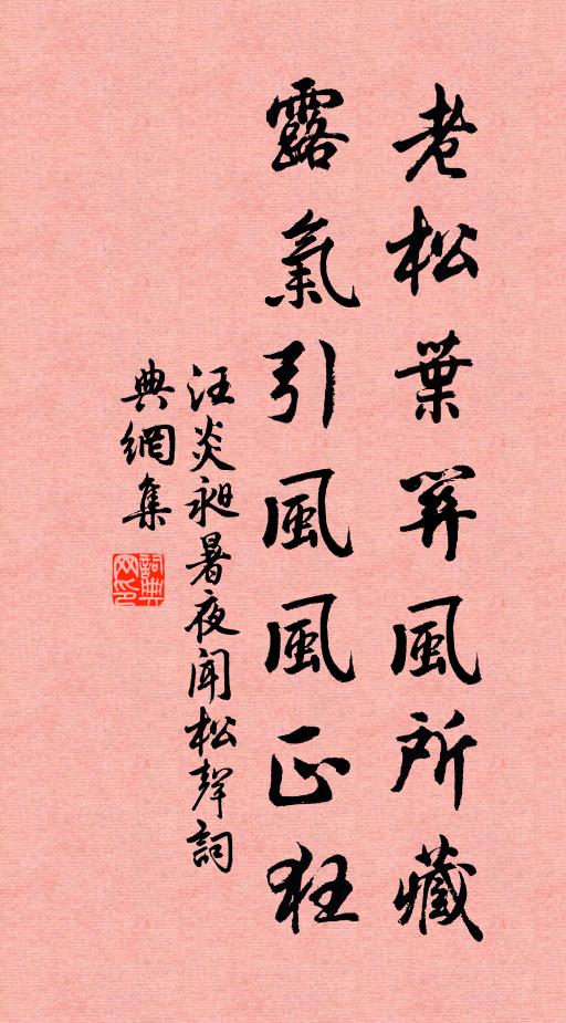 汪炎昶老松叶关风所藏，露气引风风正狂书法作品欣赏