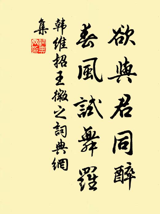 韩维欲与君同醉，春风试舞罗书法作品欣赏