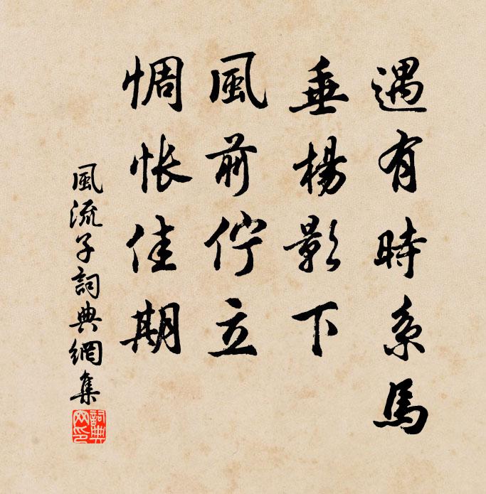 佚名遇有时系马，垂杨影下，风前伫立，惆怅佳期书法作品欣赏
