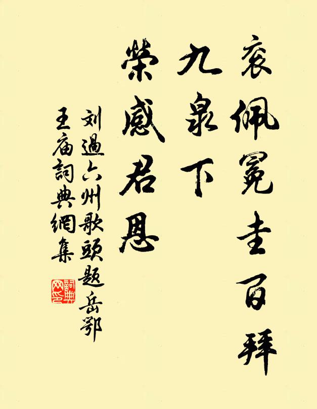 刘过衮佩冕圭百拜，九泉下、荣感君恩书法作品欣赏