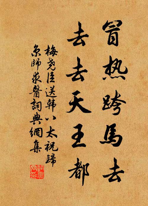 梅尧臣冒热跨马去，去去天王都书法作品欣赏