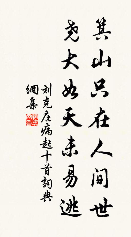 刘克庄箕山只在人间世，尧大如天未易逃书法作品欣赏