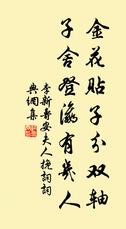 李新金花贴子分双轴，子舍登瀛有几人书法作品欣赏