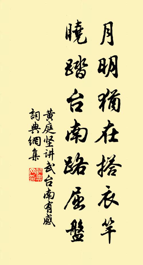 黄庭坚月明犹在搭衣竿，晓踏台南路屈盘书法作品欣赏