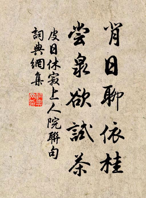 皮日休背日聊依桂，尝泉欲试茶书法作品欣赏