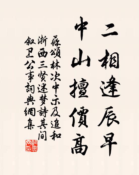 苏颂二相逢辰早,中山擅价高书法作品欣赏