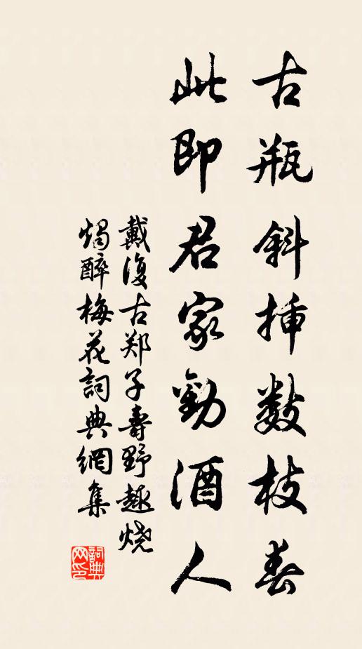戴复古古瓶斜插数枝春，此即君家劝酒人书法作品欣赏