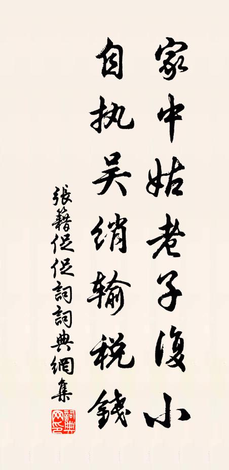 张籍家中姑老子复小，自执吴绡输税钱书法作品欣赏