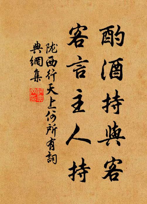佚名酌酒持与客，客言主人持书法作品欣赏