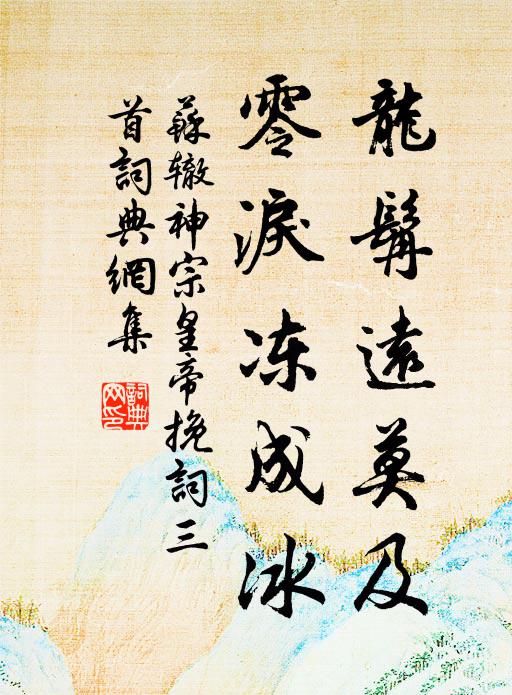苏辙龙髯远莫及，零泪冻成冰书法作品欣赏
