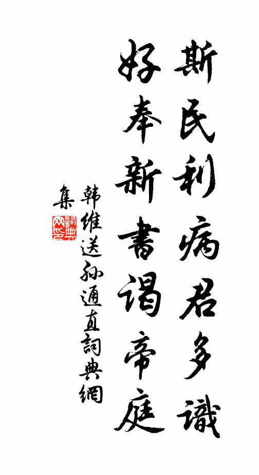 韩维斯民利病君多识，好奉新书谒帝庭书法作品欣赏