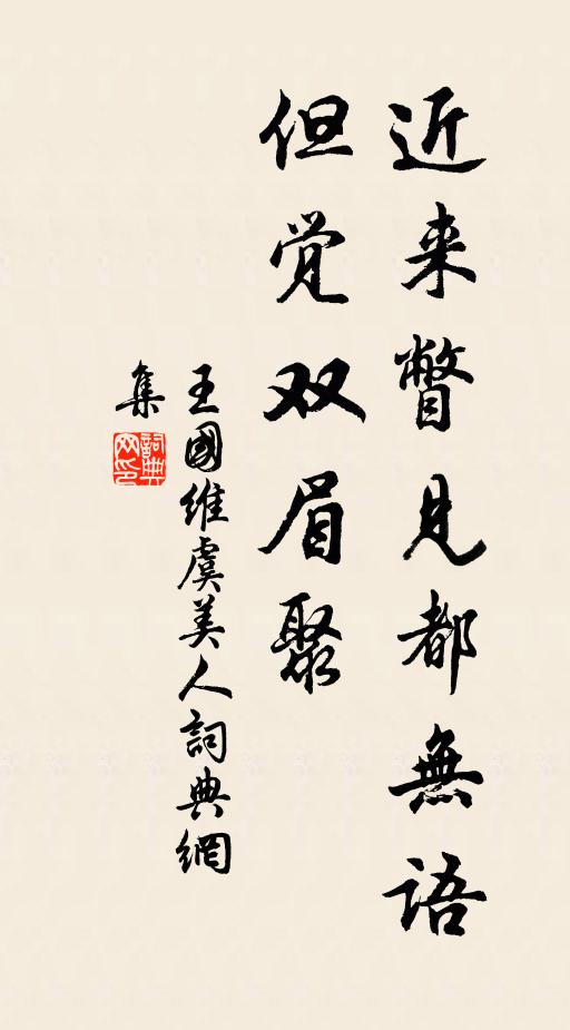 王国维近来瞥见都无语，但觉双眉聚书法作品欣赏