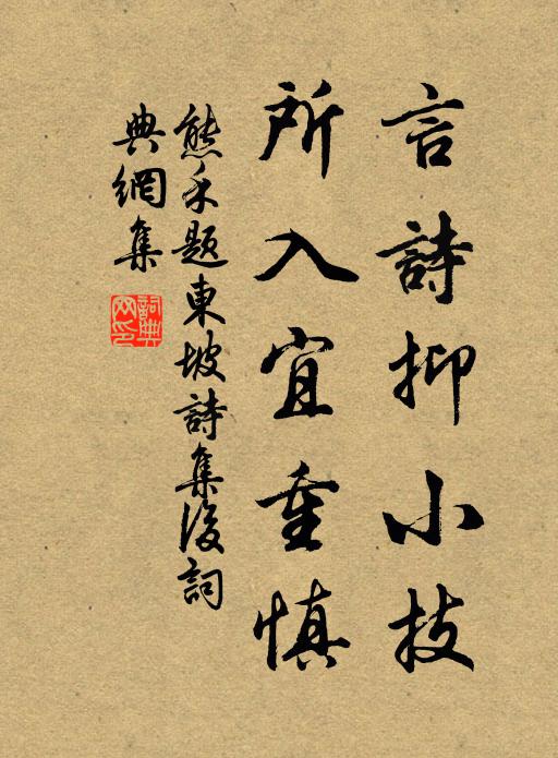熊禾言诗抑小技，所入宜重慎书法作品欣赏