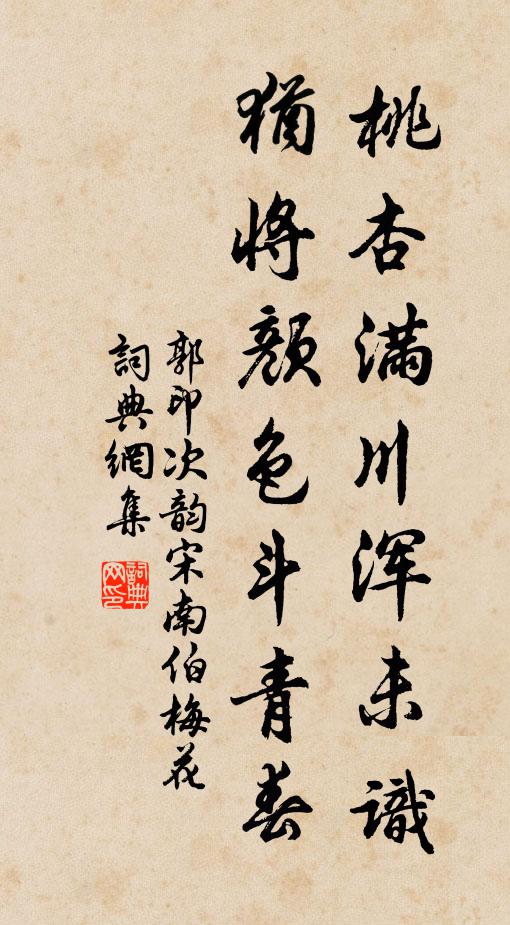 郭印桃杏满川浑未识，犹将颜色斗青春书法作品欣赏
