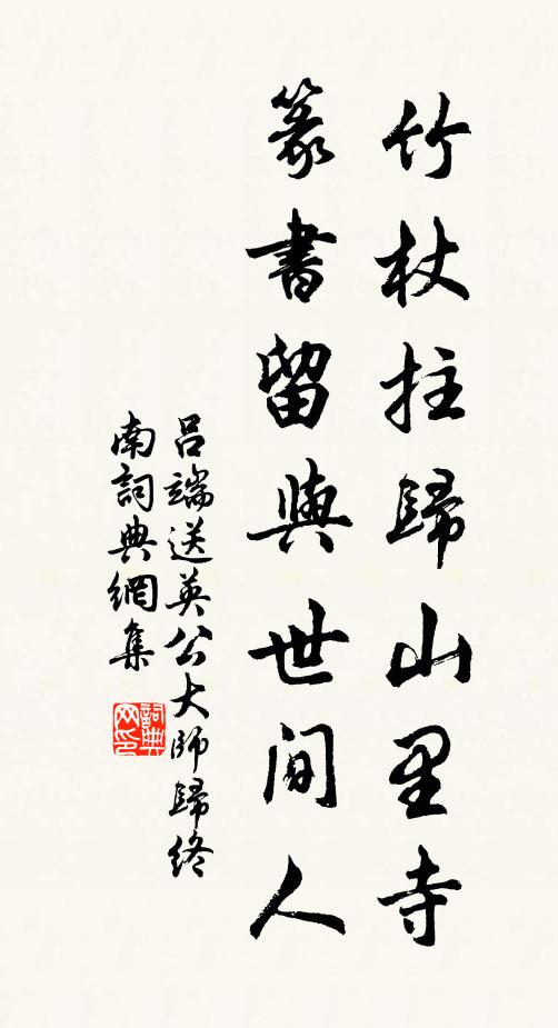 吕端竹杖拄归山里寺，篆书留与世间人书法作品欣赏