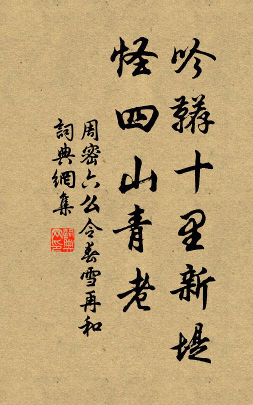 周密吟鞯十里新堤，怪四山青老书法作品欣赏