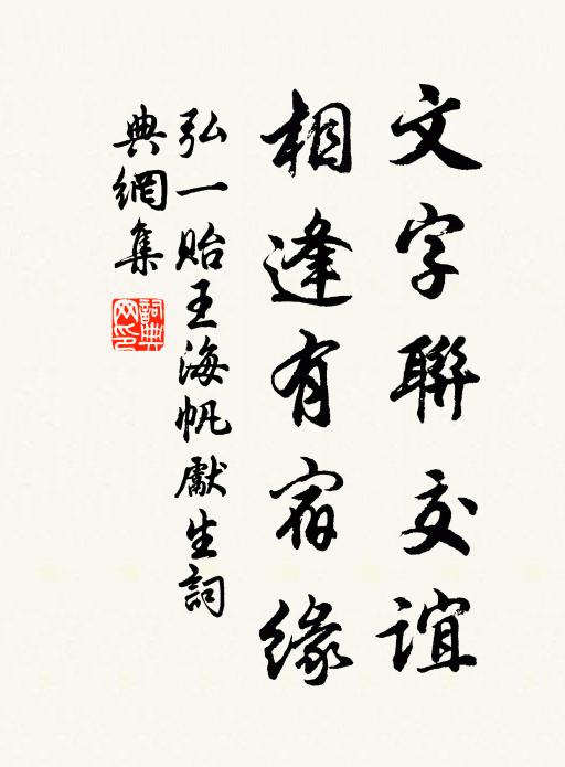 弘一文字联交谊，相逢有宿缘书法作品欣赏