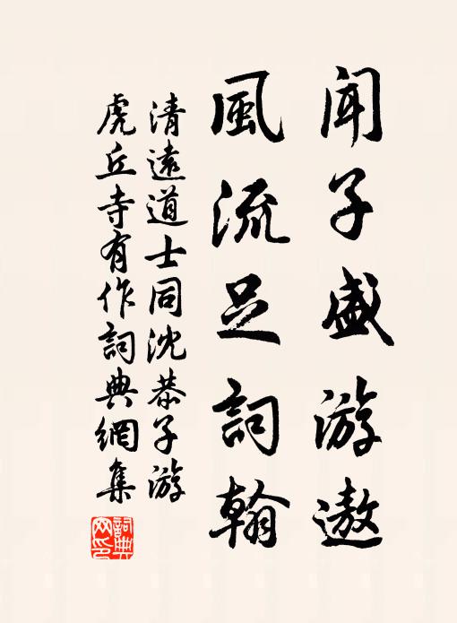 清远道士闻子盛游遨，风流足词翰书法作品欣赏