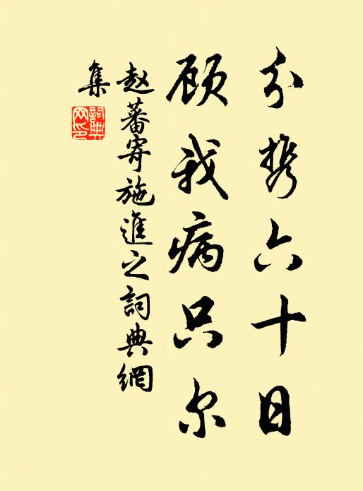 赵蕃分携六十日，顾我病只尔书法作品欣赏