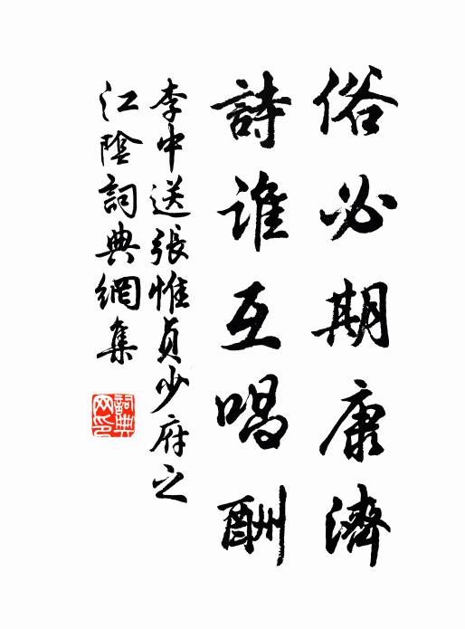 李中俗必期康济，诗谁互唱酬书法作品欣赏