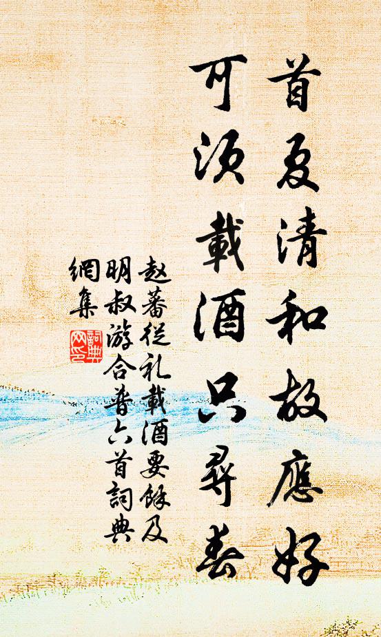 赵蕃首夏清和故应好，可须载酒只寻春书法作品欣赏