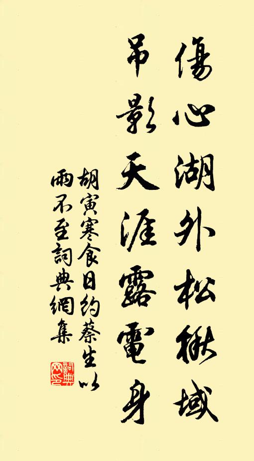 胡寅伤心湖外松楸域，吊影天涯露电身书法作品欣赏