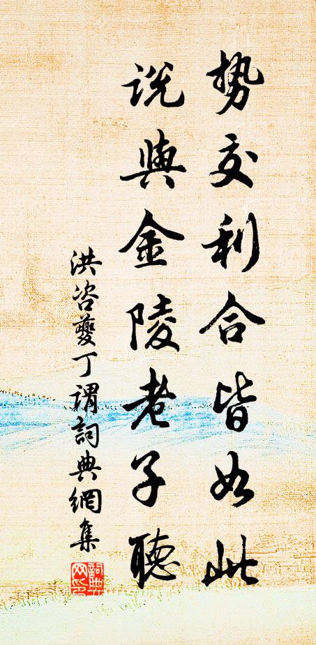 洪咨夔势交利合皆如此，说与金陵老子听书法作品欣赏