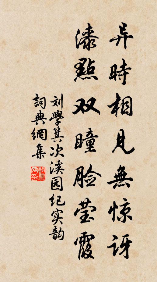刘学箕异时相见无惊讶，漆点双瞳脸莹霞书法作品欣赏