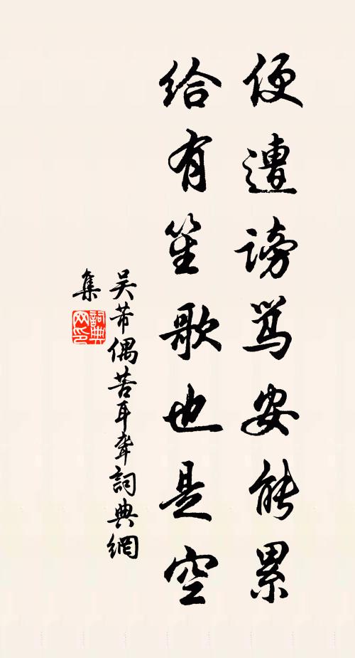 吴芾便遭谤骂安能累，给有笙歌也是空书法作品欣赏