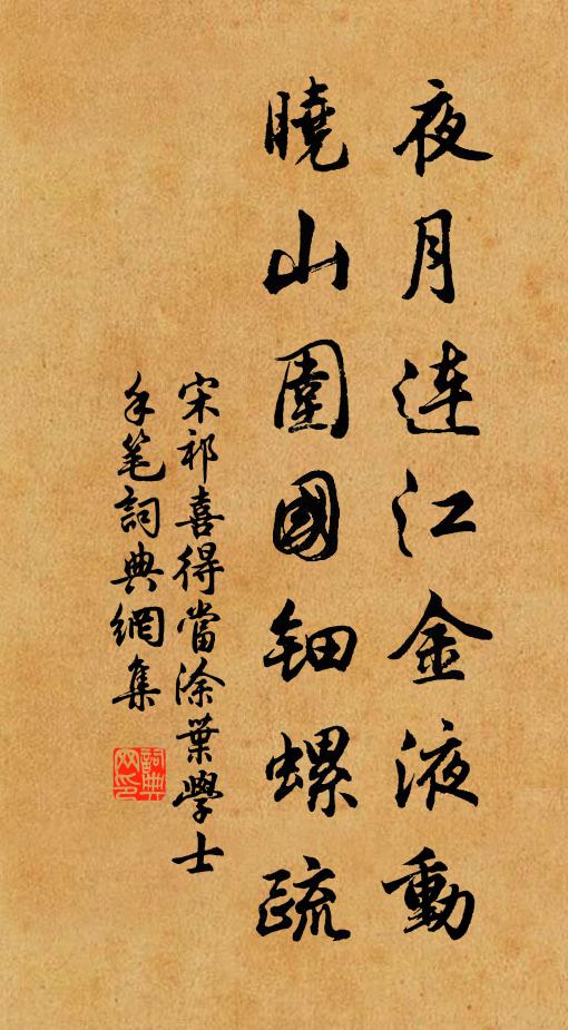 宋祁夜月连江金液动，晓山围国钿螺疏书法作品欣赏