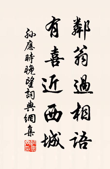孙应时邻翁过相语，有喜近西城书法作品欣赏