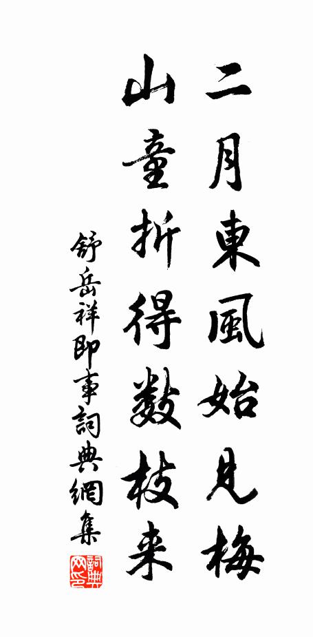 舒岳祥二月东风始见梅，山童折得数枝来书法作品欣赏