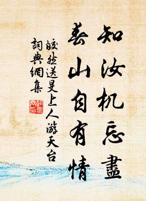 皎然知汝机忘尽，春山自有情书法作品欣赏