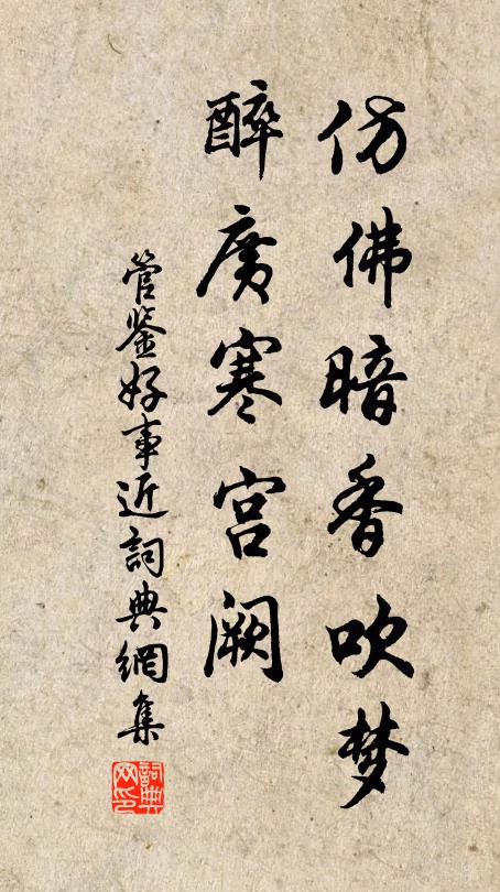 管鉴仿佛暗香吹梦，醉广寒宫阙书法作品欣赏