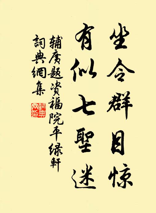 辅广坐令群目惊，有似七圣迷书法作品欣赏