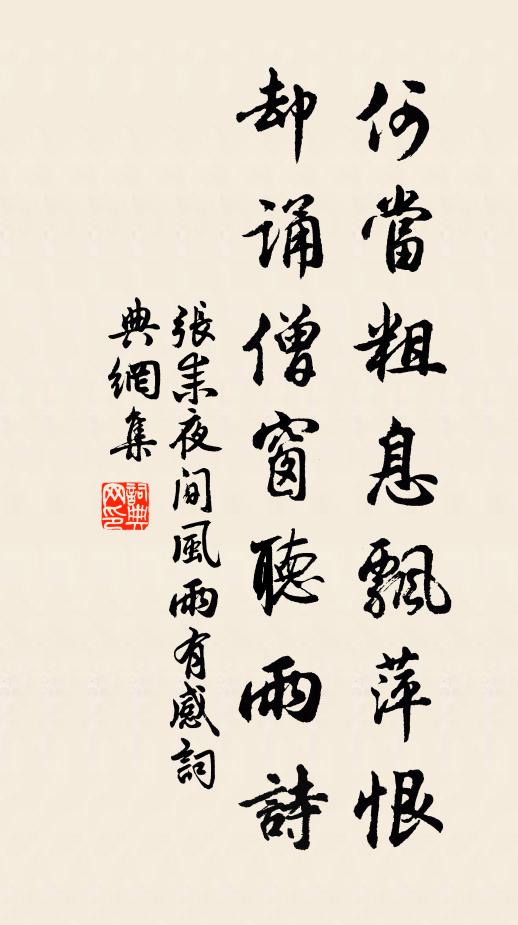 张耒何当粗息飘萍恨，却诵僧窗听雨诗书法作品欣赏