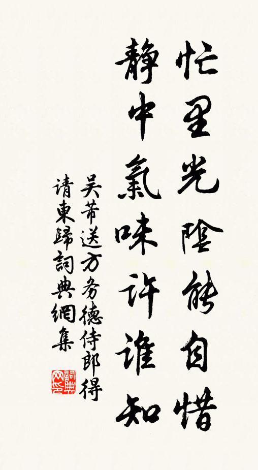吴芾忙里光阴能自惜，静中气味许谁知书法作品欣赏