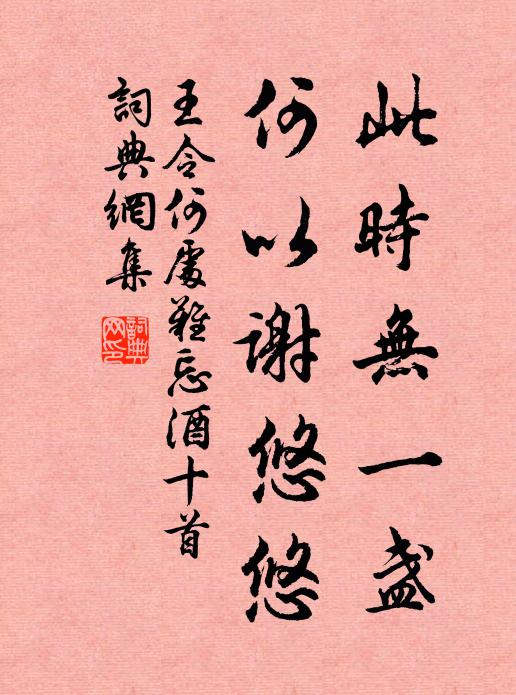 王令此时无一盏，何以谢悠悠书法作品欣赏