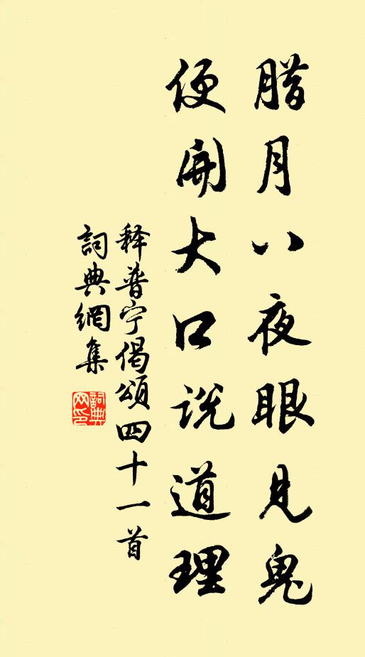 释普宁腊月八夜眼见鬼，便开大口说道理书法作品欣赏
