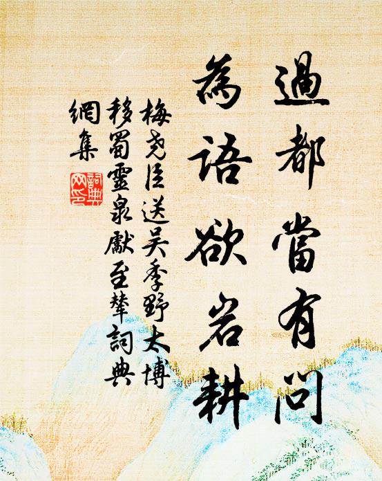 梅尧臣过都当有问，为语欲岩耕书法作品欣赏
