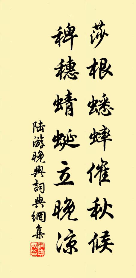 陆游莎根蟋蟀催秋候，稗穗蜻蜓立晚凉书法作品欣赏
