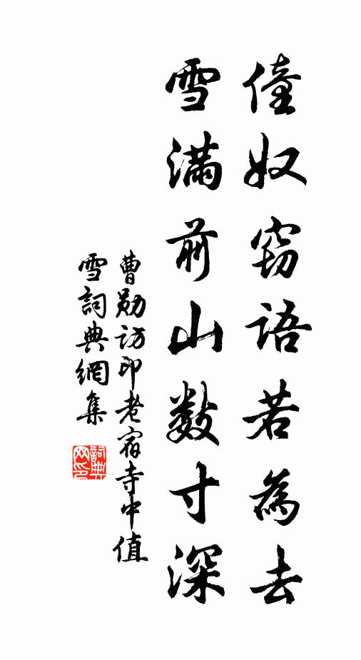 曹勋僮奴窃语若为去，雪满前山数寸深书法作品欣赏