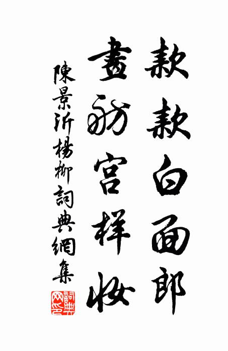 陈景沂款款白面郎，画舫宫样妆书法作品欣赏