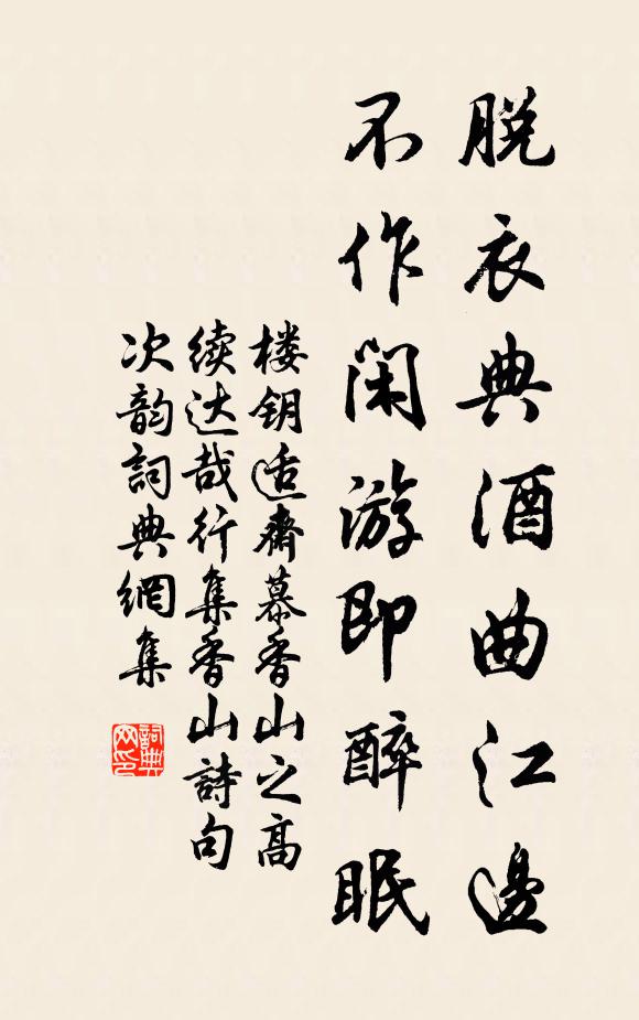 楼钥脱衣典酒曲江边，不作闲游即醉眠书法作品欣赏