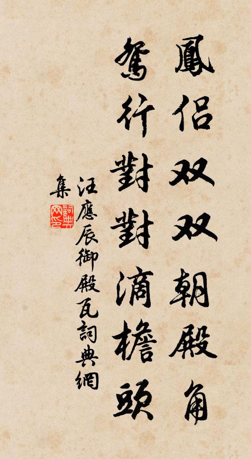 汪应辰凤侣双双朝殿角，鸳行对对滴檐头书法作品欣赏