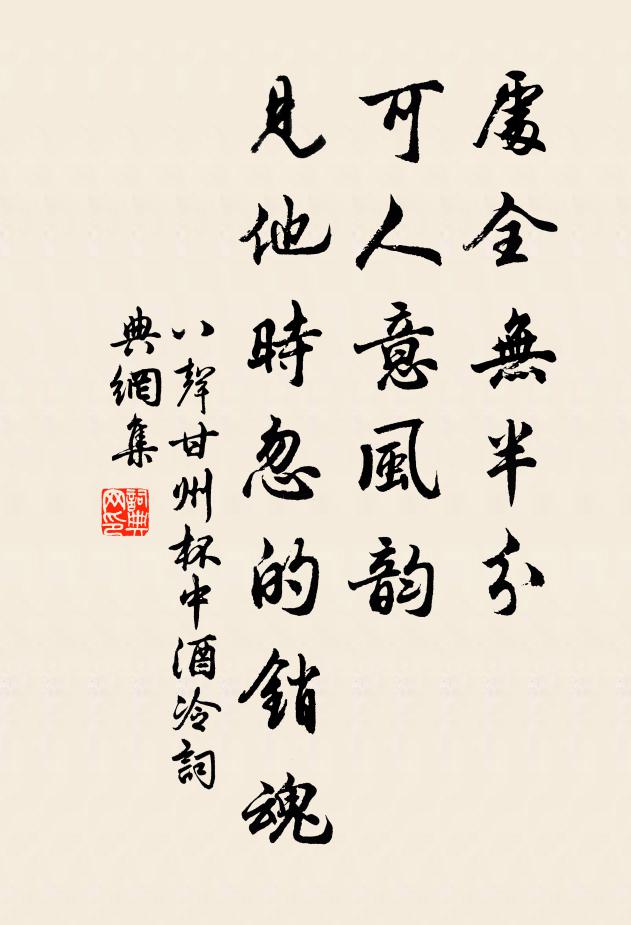 佚名处全无半分，可人意风韵，见他时忽的销魂书法作品欣赏